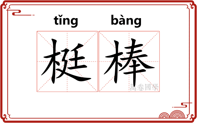 梃棒