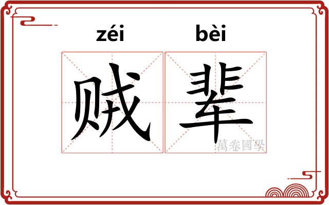 贼辈
