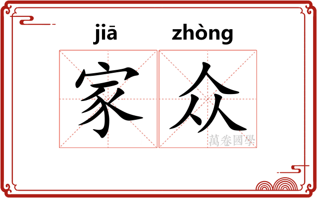 家众 家众