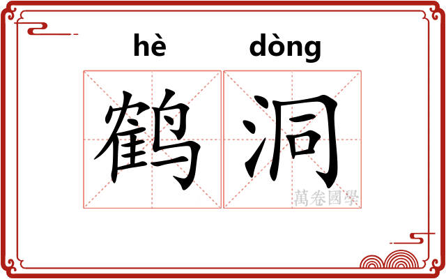 鹤洞