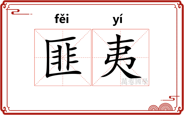匪夷