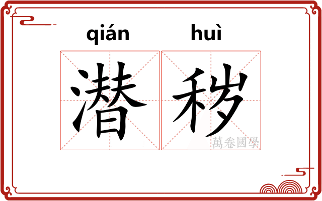 潜秽