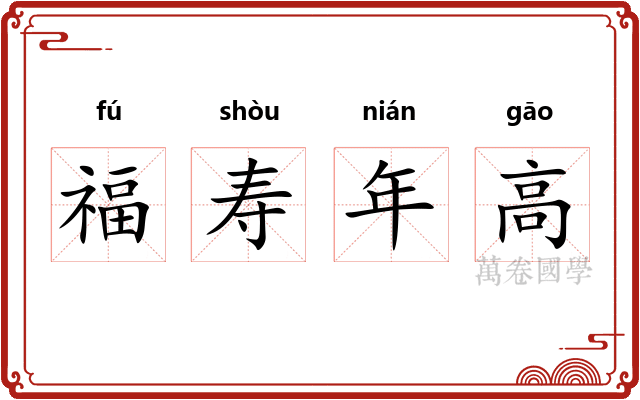 福寿年高