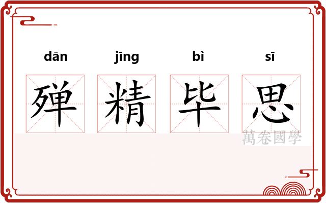 殚精毕思