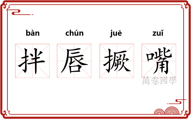 拌唇撅嘴