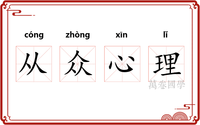 从众心理
