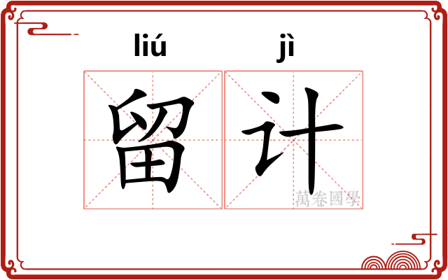 留计