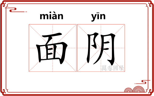 面阴