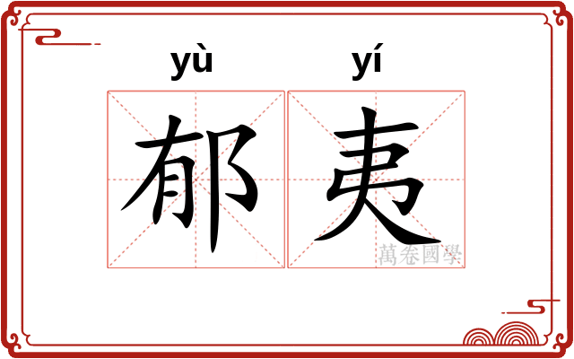郁夷