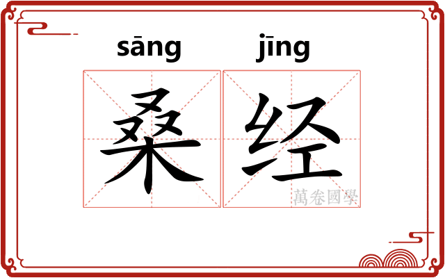 桑经