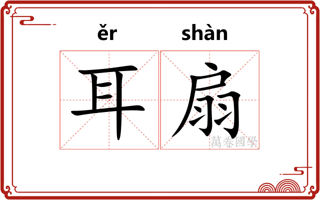 耳扇