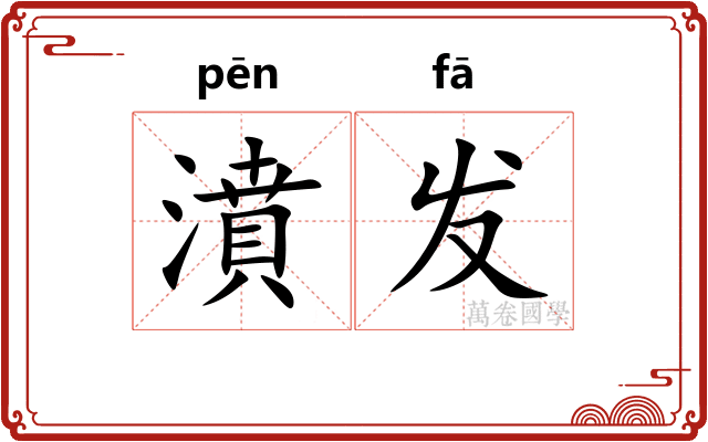 濆发
