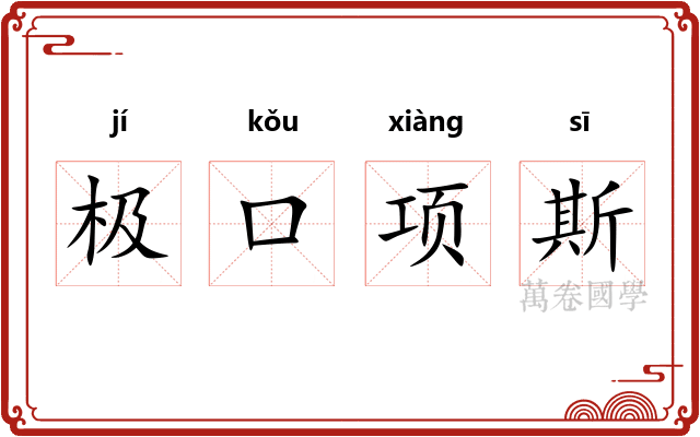 极口项斯 极口项斯