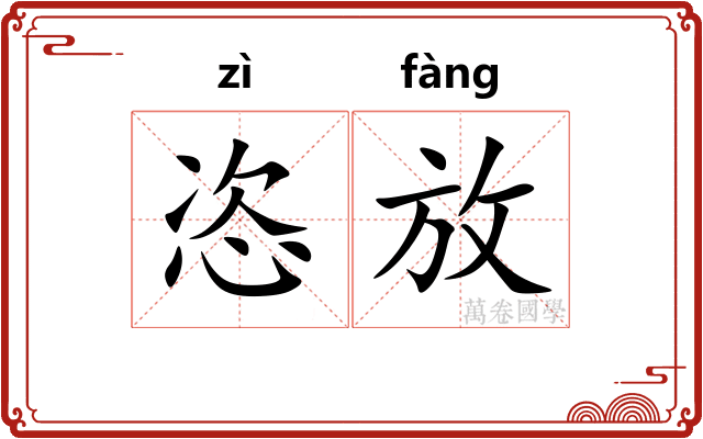 恣放