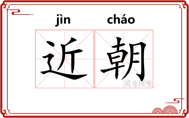 近朝