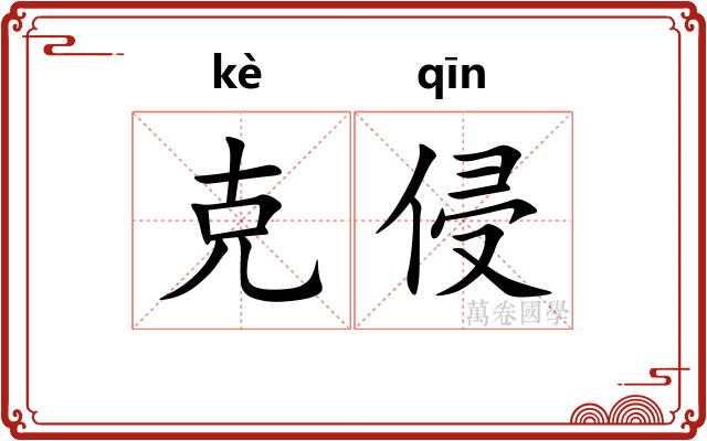 克侵
