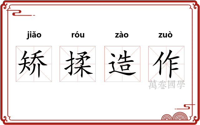 矫揉造作