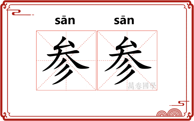 参参 参参