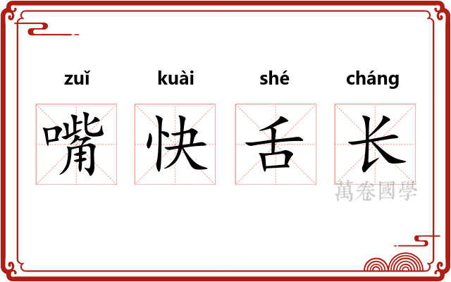 嘴快舌长