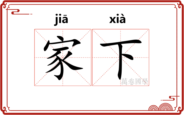 家下 家下