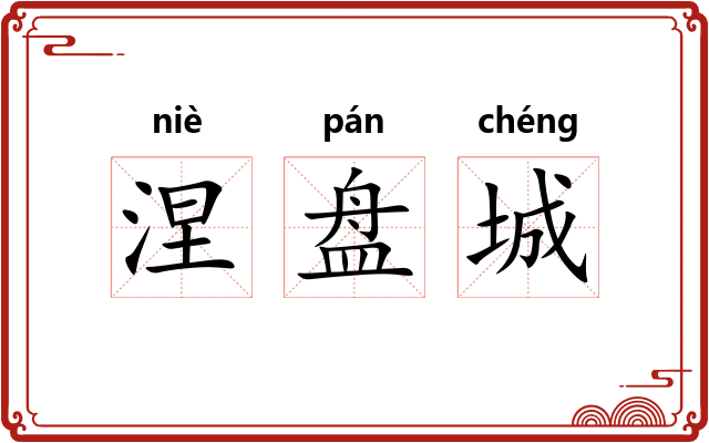 涅盘城