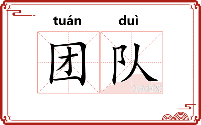 团队