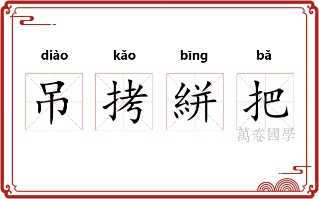 吊拷絣把