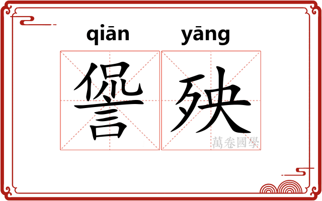 諐殃