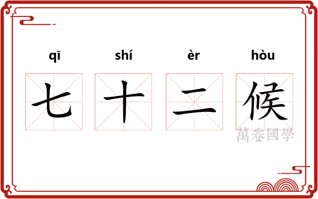 七十二候