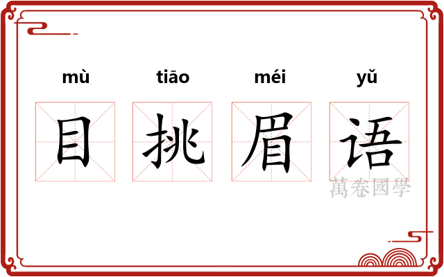目挑眉语