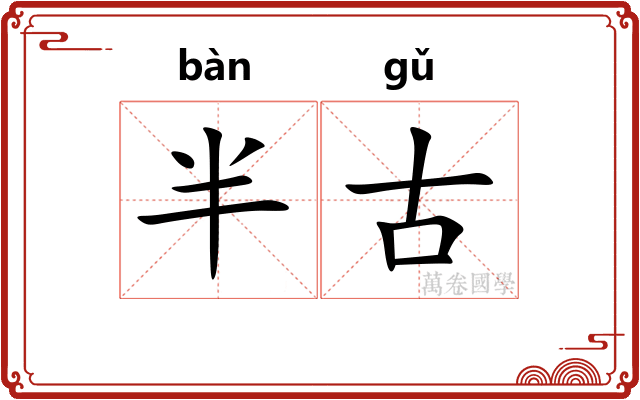 半古