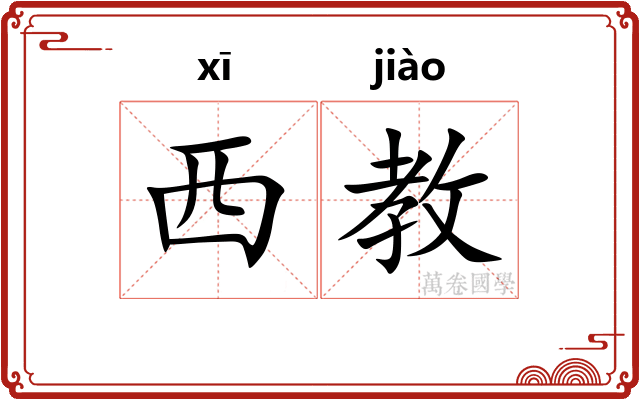 西教