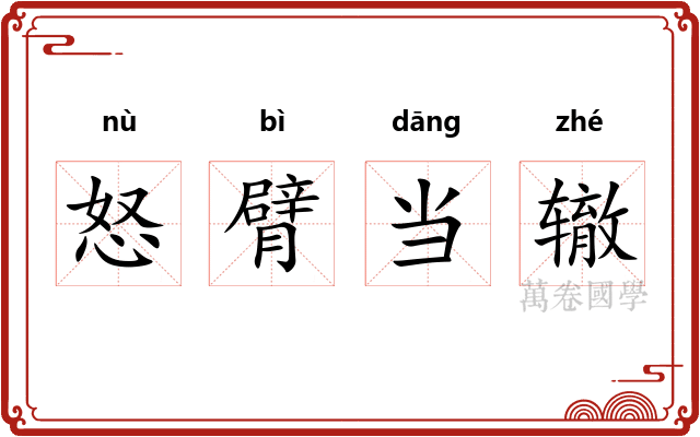 怒臂当辙