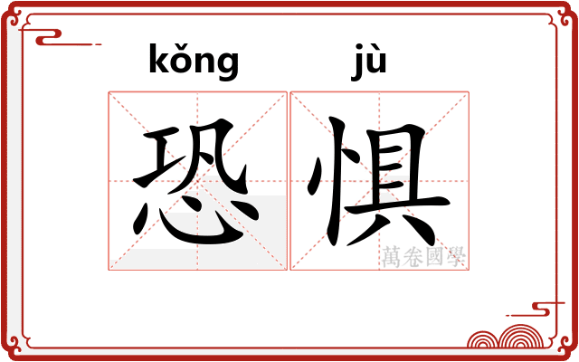 恐惧