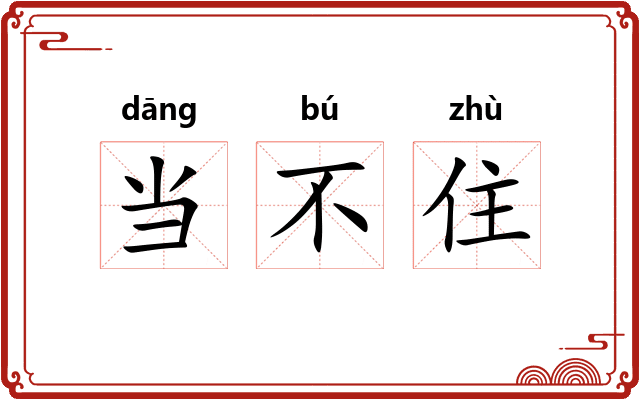 当不住