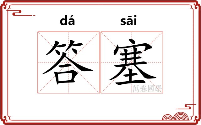 答塞