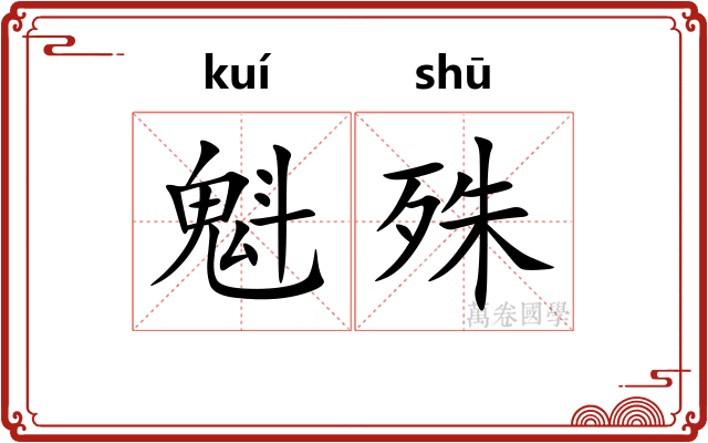魁殊