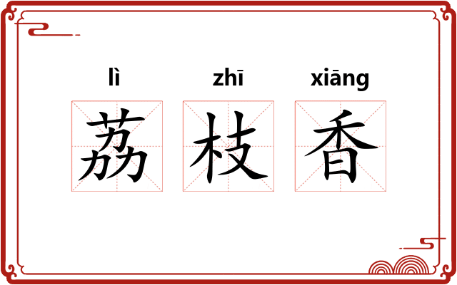荔枝香