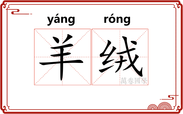 羊绒