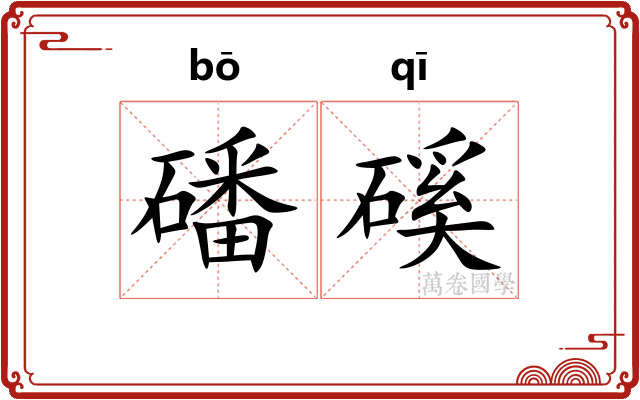 磻磎