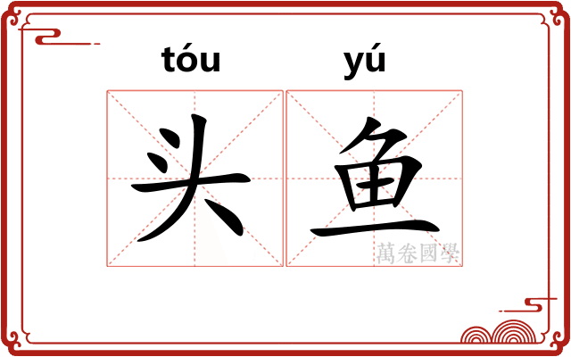 头鱼