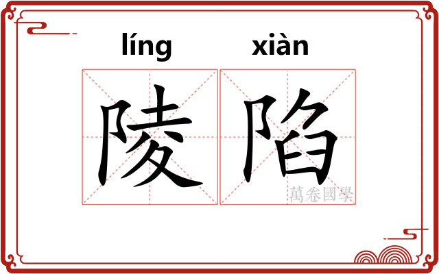 陵陷