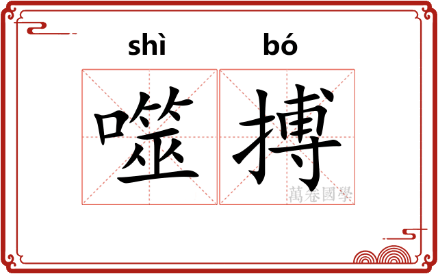 噬搏