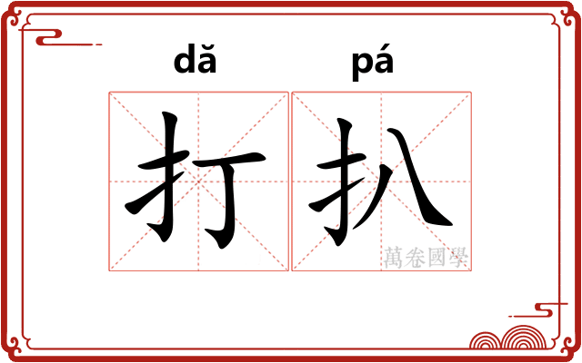打扒