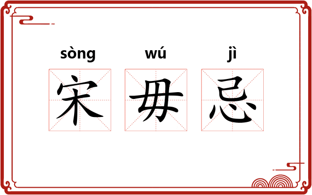 宋毋忌 宋毋忌