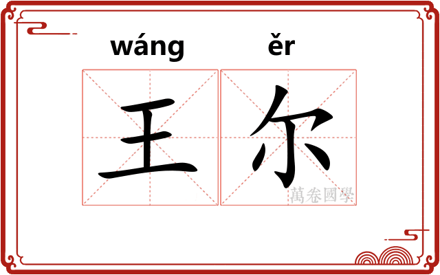 王尔