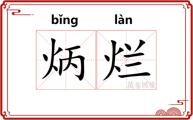 炳烂