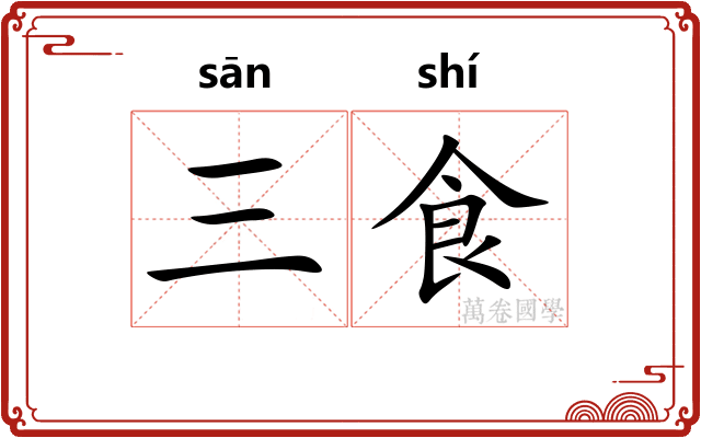 三食