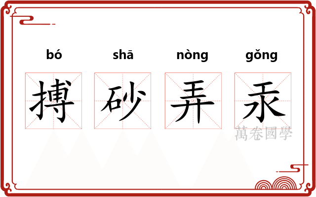 搏砂弄汞