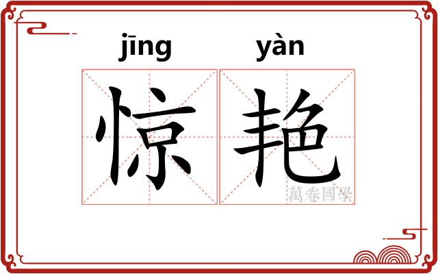 惊艳